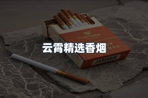 云霄香烟批发